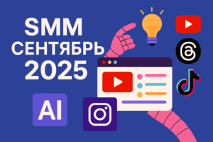 SMM сентябрь 2025