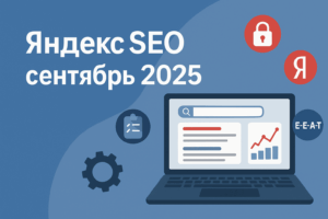 Яндекс SEO сентябрь 2025